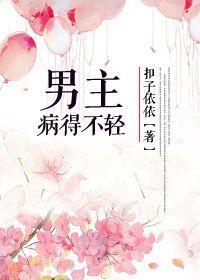 男主病得不轻封面