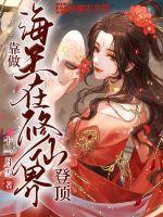 靠做海王在修仙界登顶封面