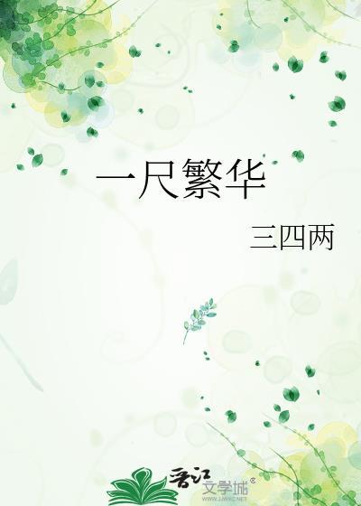 一尺繁华封面