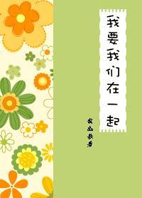 我要我们在一起封面