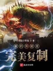 我的异能是完美复制封面