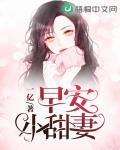 早安小甜妻封面