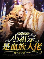 薄六爷的小祖宗是血族大佬封面