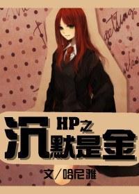 HP之沈默是金封面