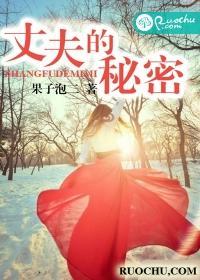 丈夫的秘密封面