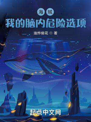 海贼：我的脑内危险选项封面