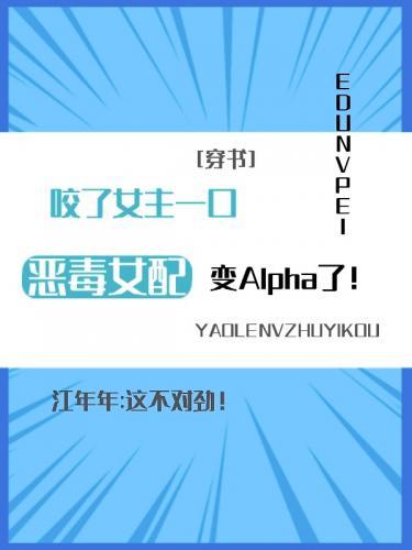 咬了女主一口，恶毒女配变A了[穿书]封面