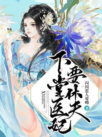 下堂医妃要休夫封面