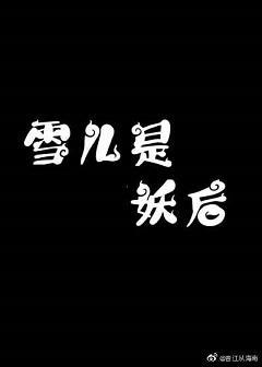 雪儿是妖后封面