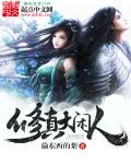 修真大闲人封面