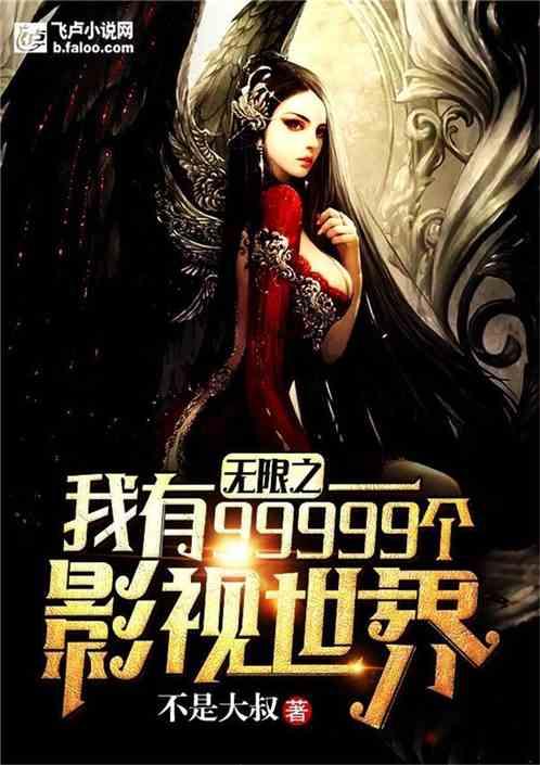 无限之我有99999个影视世界封面