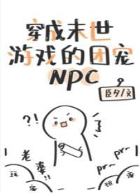 穿成末世游戏的团宠NPC封面