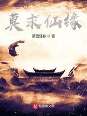 莫求仙缘封面
