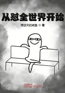 从怼全世界开始封面