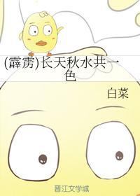 （霹雳）长天秋水共一色封面