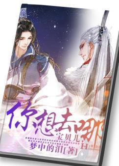 宝贝儿，你想去哪？封面