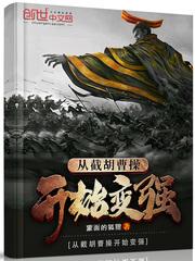 从截胡曹操开始变强封面
