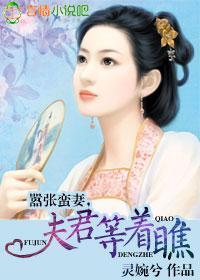 嚣张蛮妻，夫君等着瞧封面