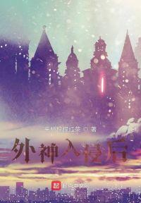 外神入侵后封面