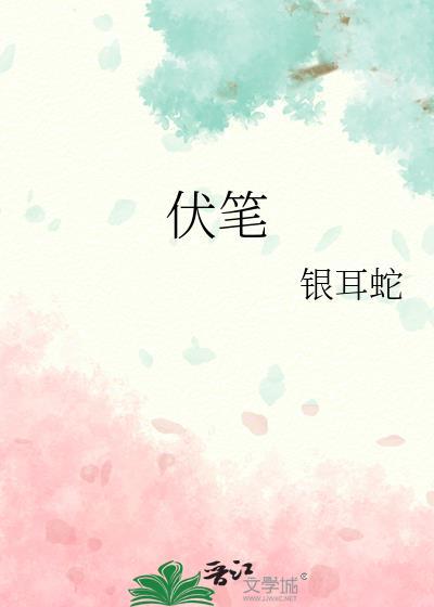 伏笔封面