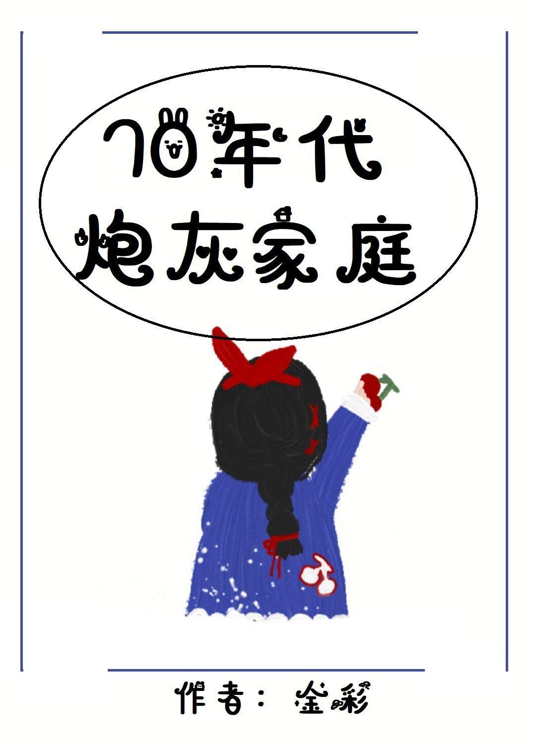 七零年代炮灰家庭封面