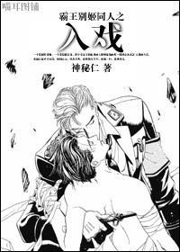 霸王别姬同人之入戏封面
