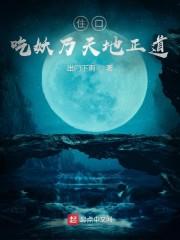 住口！吃妖乃天地正道！封面