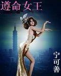 遵命女王封面