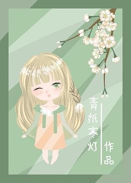 快穿之戏精逆袭封面
