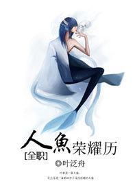 [全职]人鱼荣耀历封面