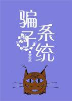 骗子系统封面