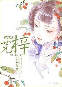 穿越之芫梓封面