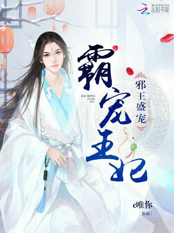 邪王盛宠，霸宠王妃封面