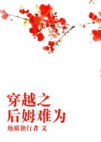 穿越之后姆难为封面