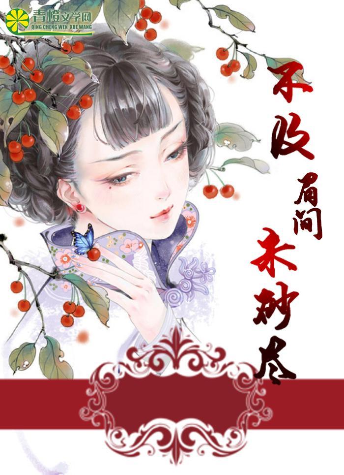 不及眉间朱砂尽封面