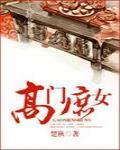 高门庶女封面