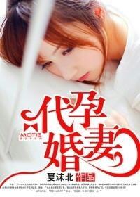 代孕婚妻封面