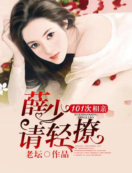 101次相亲：薛少，请轻撩封面