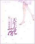 [综]天生女配封面