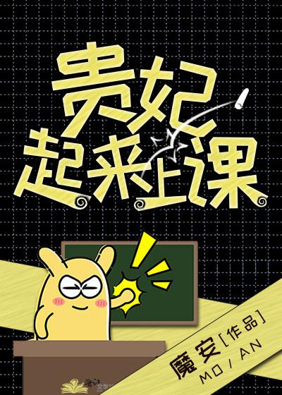 贵妃起来上课！封面