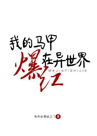 我用马甲出镜直播封面