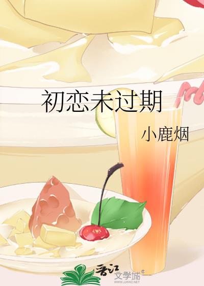初恋未过期封面