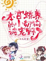 本宫娇养的小奶狗被宠野了封面