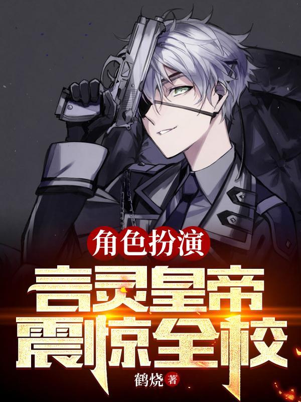 角色扮演，言灵皇帝震惊全校封面