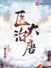 医治大唐封面