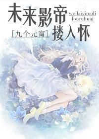 未来影帝搂入怀（娱乐圈）封面