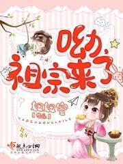 呦，祖宗来了封面