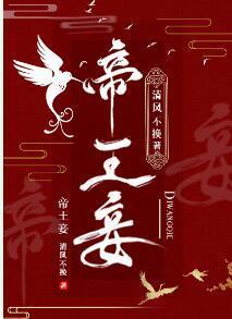帝王妾（狗血）封面