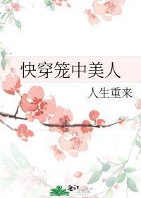 快穿笼中美人封面