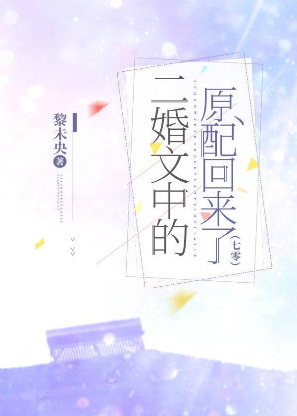 二婚文中的原配回来了[七零]封面